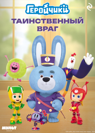 Елена Усачёва, Геройчики. Таинственный враг